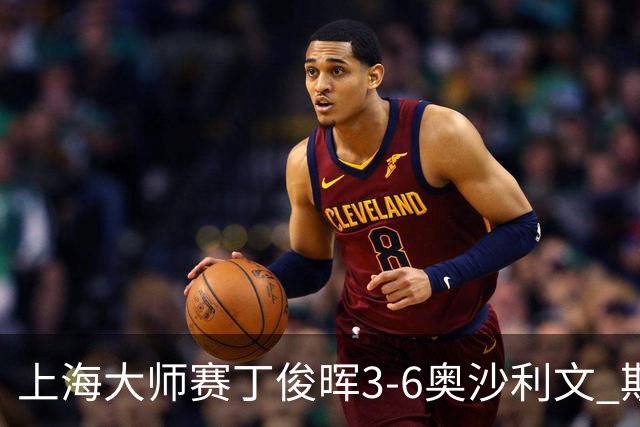 上海大师赛丁俊晖3-6奥沙利文 斯佳辉2-6特鲁姆普