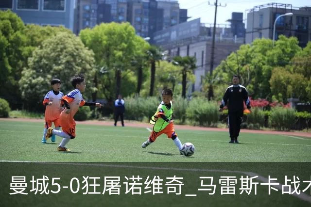 曼城5-0狂屠诺维奇 马雷斯卡战术首秀大胜