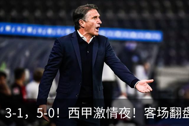3-1，5-0！西甲激情夜！客场翻盘 帽子戏法上演，巴萨再写新篇章